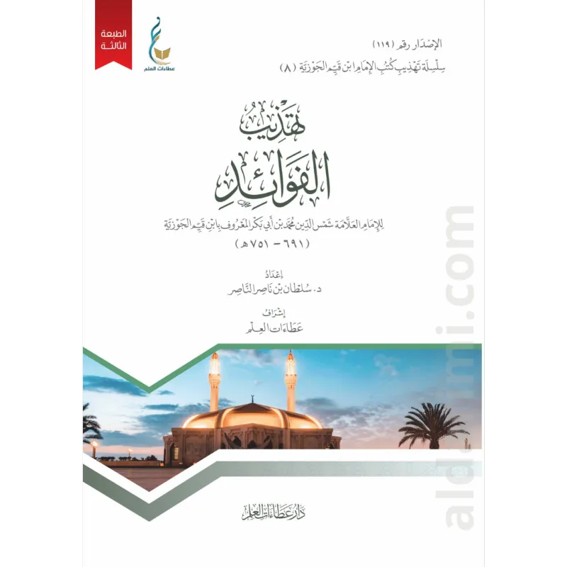 تهذيب الفوائد