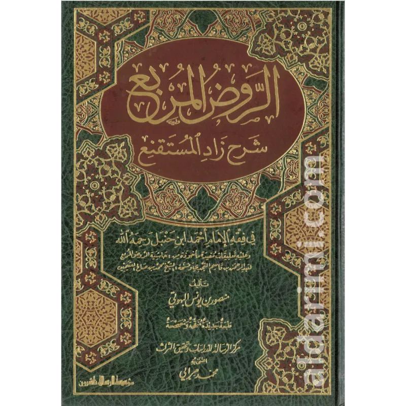 الروض المربع شرح زاد المستقنع