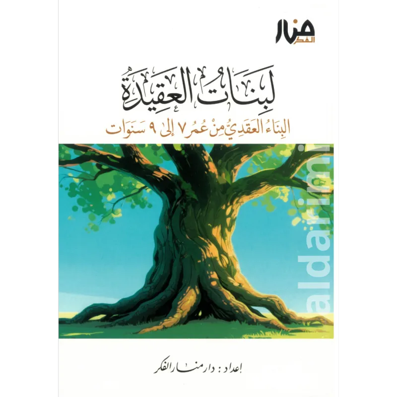 لبنات العقيدة 7-9 سنوات 
