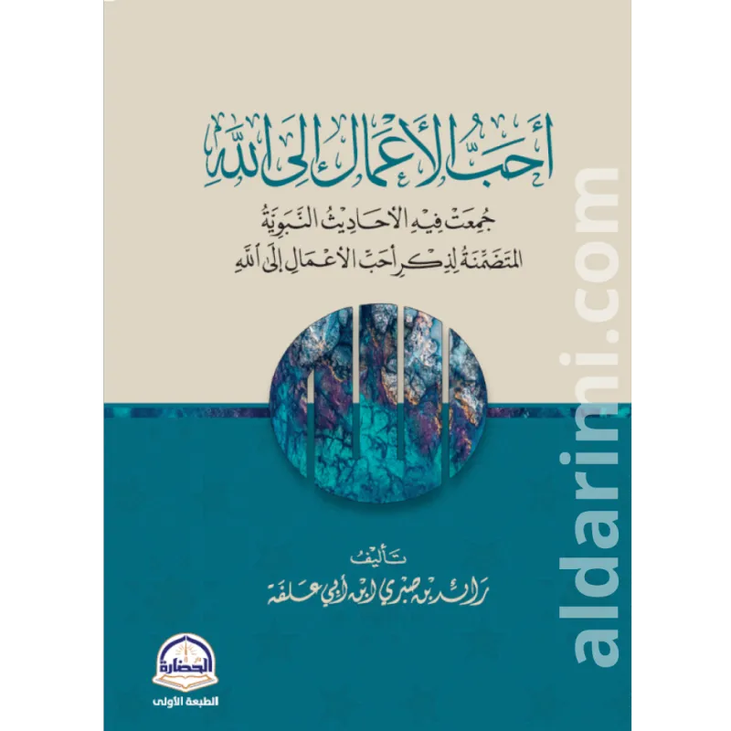 أحب الأعمال إلى الله