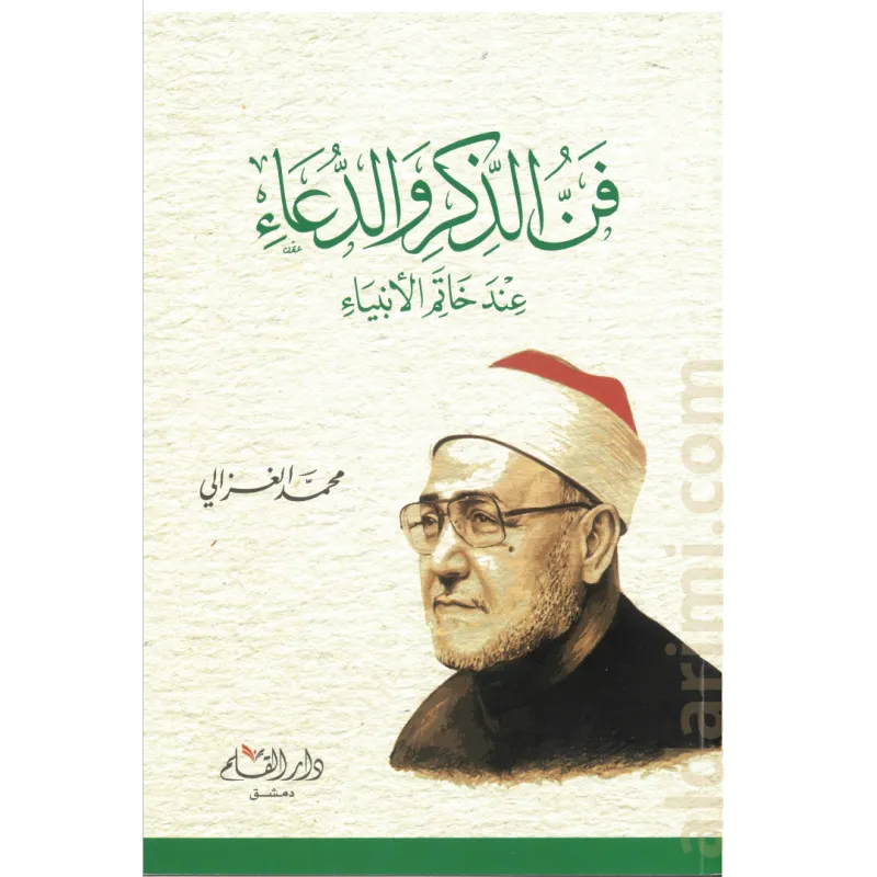 فن الذكر والدعاء عند خاتم الأنبياء