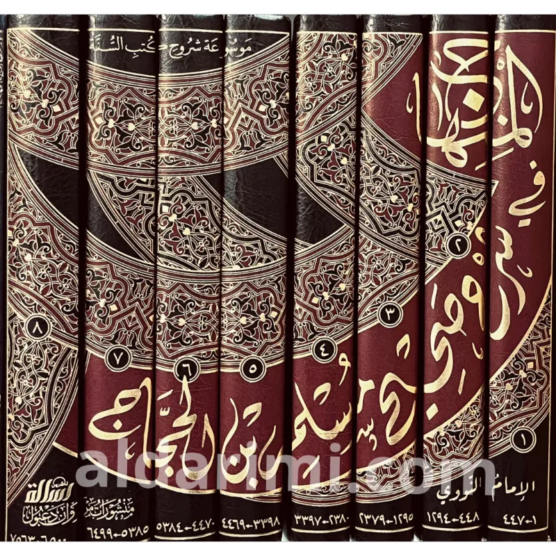 المنهاج في شرح صحيح مسلم بن الحجاج 1/8