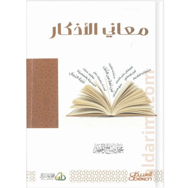 معاني الأذكار