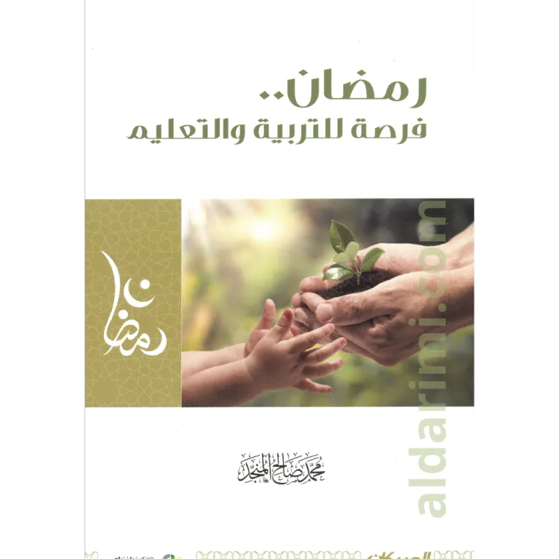 رمضان فرصة للتربية والتعليم