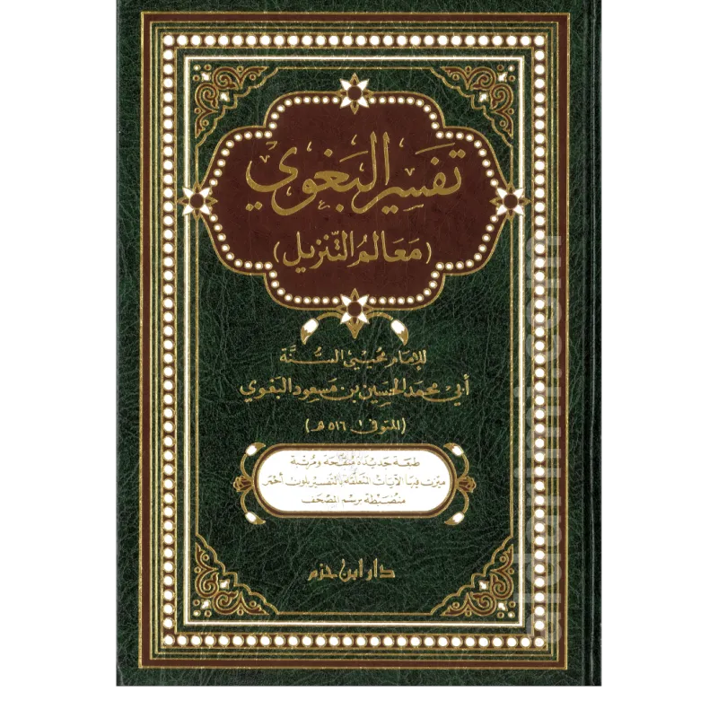 تفسير البغوي – معالم التنزيل