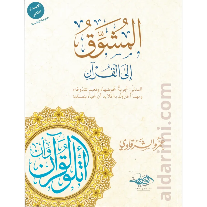 المشوق إلى القرآن