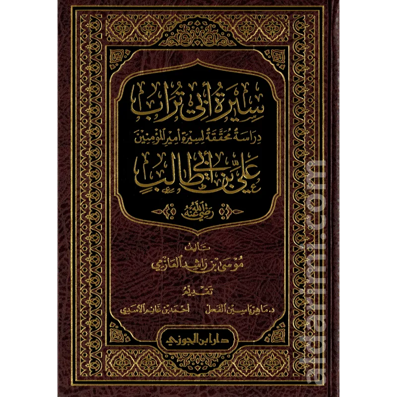 سيرة أبي تراب أمير المؤمنين علي بن أبي طالب 