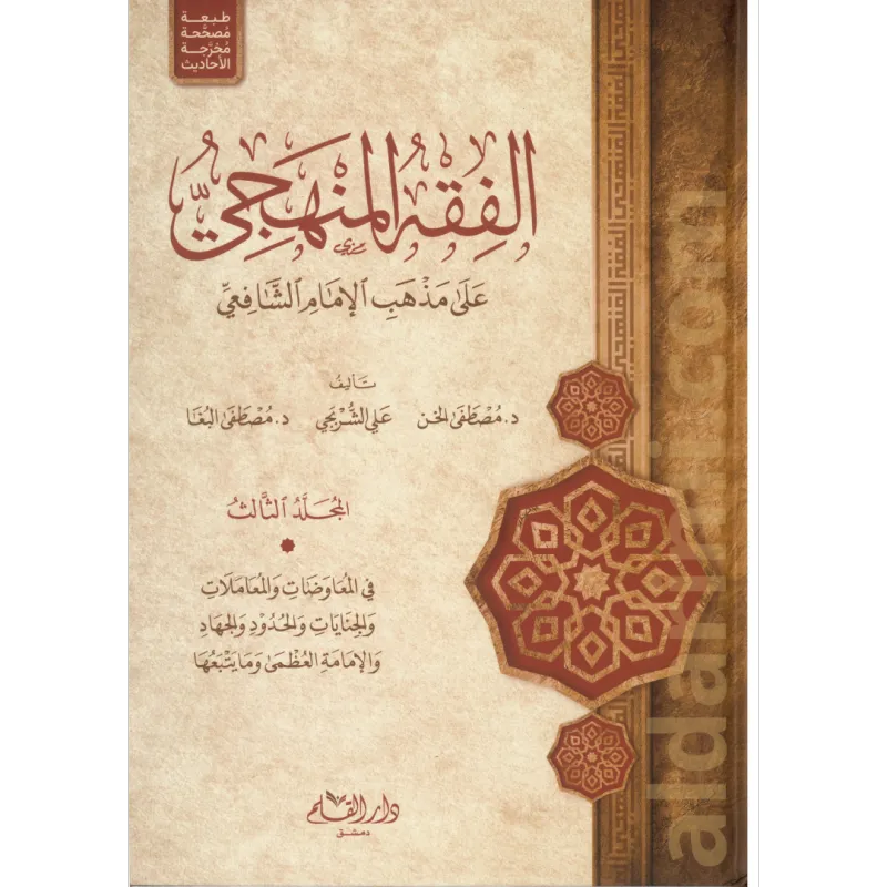 الفقه المنهجي (كامل)