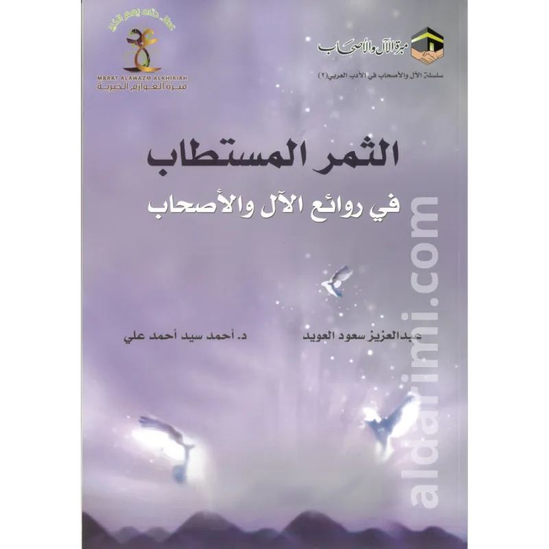 الثمر المستطاب في روائع الآل والأصحاب
