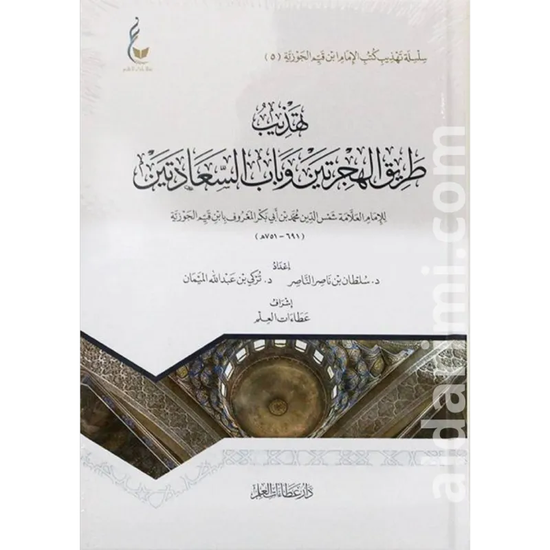 تهذيب طريق الهجرتين وباب السعادتين