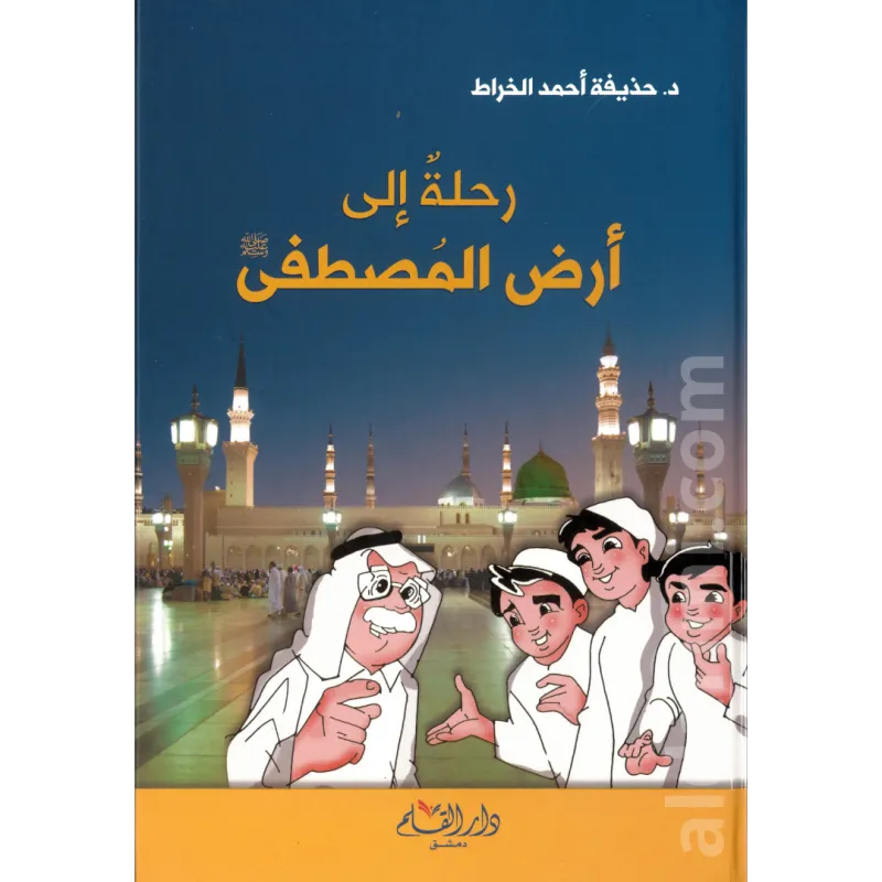 رحلة إلى أرض المصطفى ﷺ