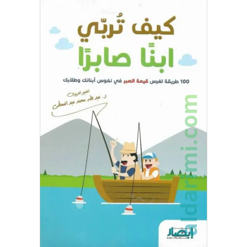 كيف تربي ابنا صابرا