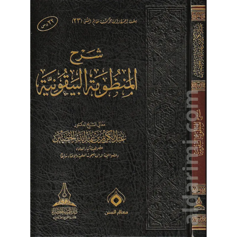 شرح المنظومة البيقونية