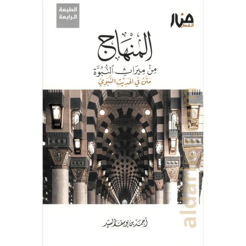المنهاج من ميراث النبوة (الطبعة الرابعة) المتن