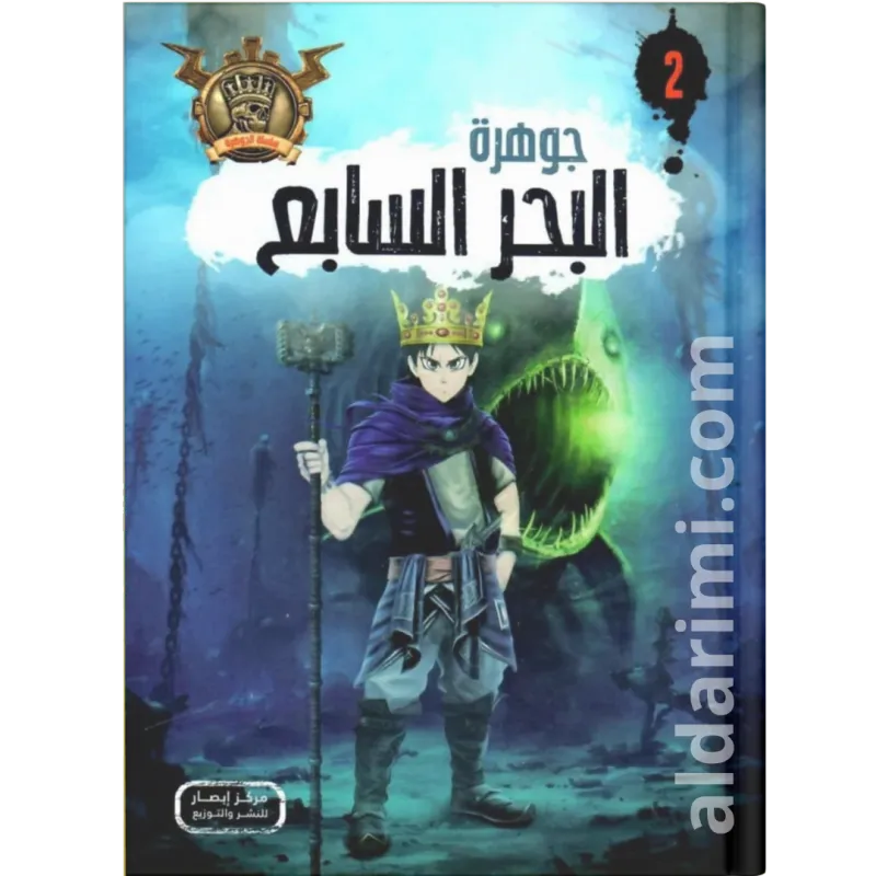 رواية جوهرة البحر السابع