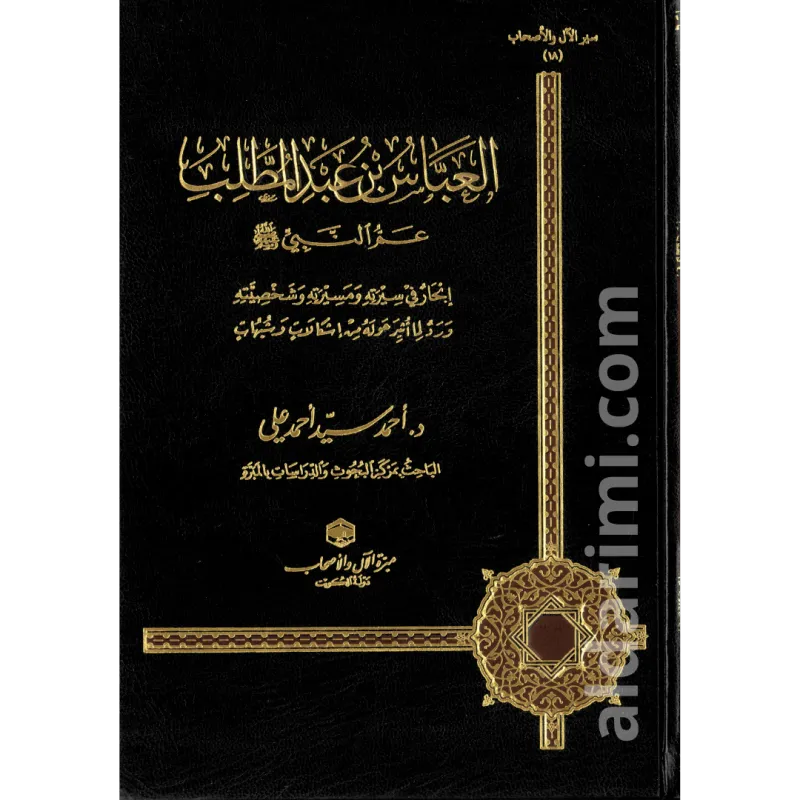 العباس بن عبد المطلب عم النبي ﷺ 