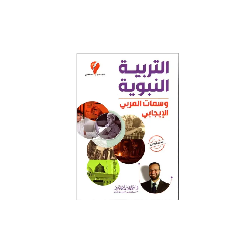 التربية النبوية وسمات المربي الإيجابي