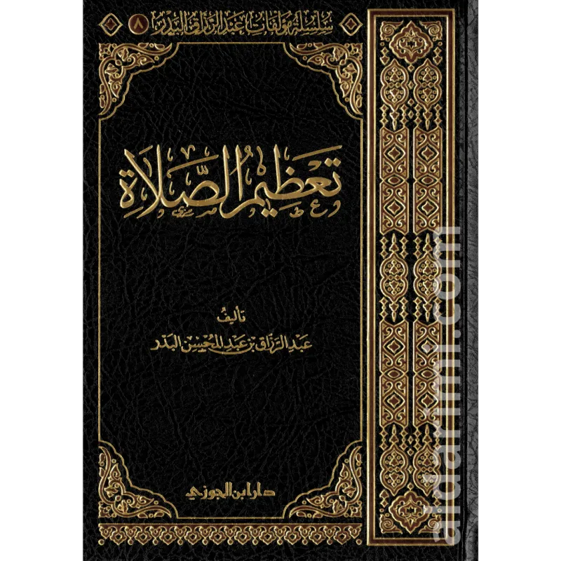 تعظيم الصلاة