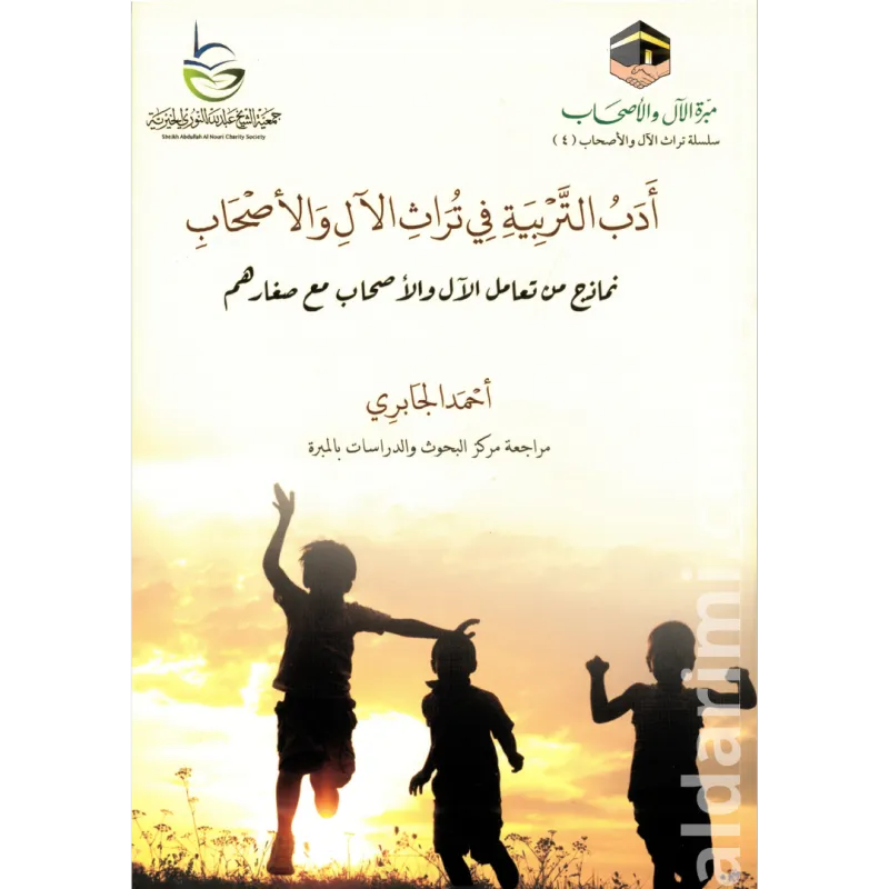 أدب التربية في تراث الآل والأصحاب