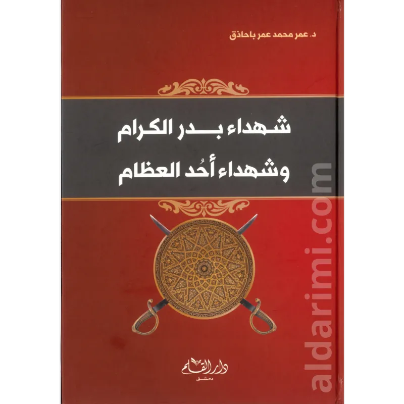 شهداء بدر الكرام وشهداء أحد العظام 