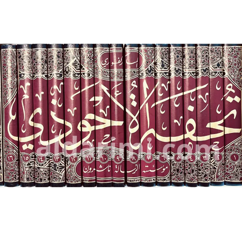 تحفة الأحوذي