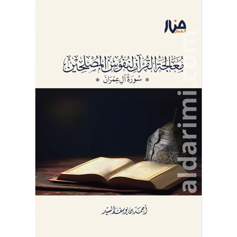 معالجة القرآن في نفوس المصلحين سورة آل عمران (ج1)