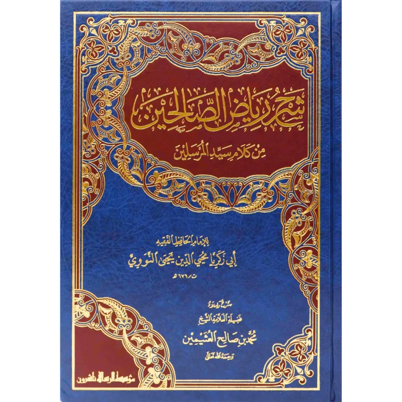 شرح رياض الصالحين