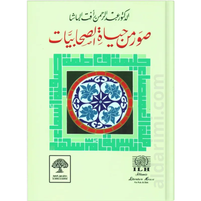 صور من حياة الصحابيات  