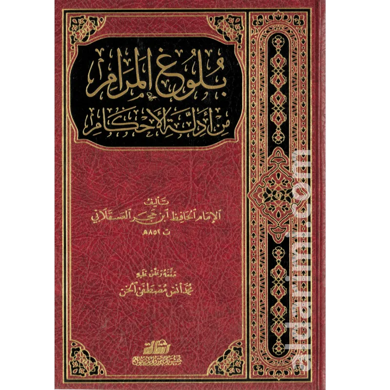بلوغ المرام من أدلة الأحكام