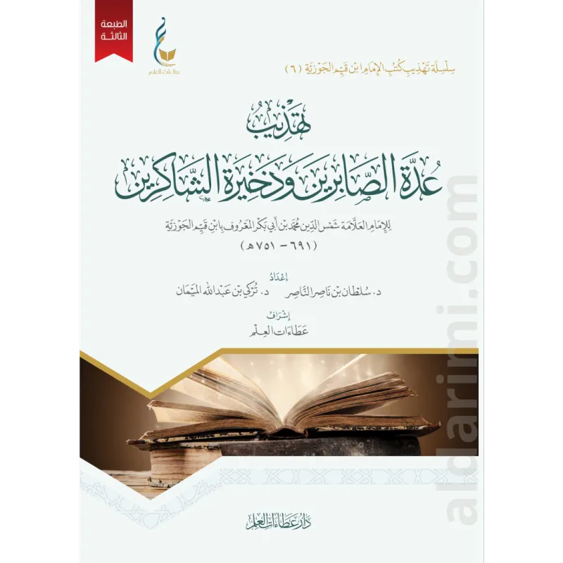 تهذيب عدة الصابرين