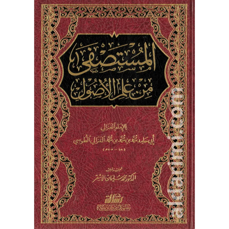 المستصفى من علم الأصول