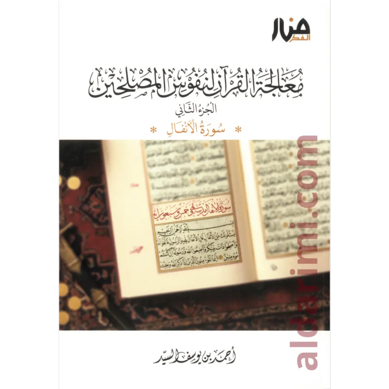 معالجة القرآن في نفوس المصلحين سورة الأنفال (ج2)