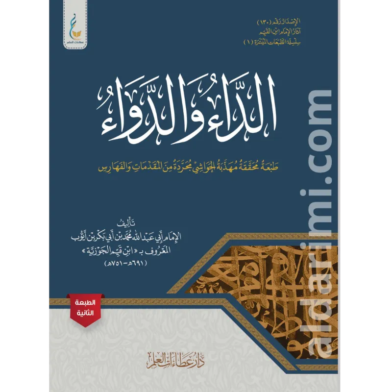الداء والدواء (الطبعة الميسرة كرتونية)