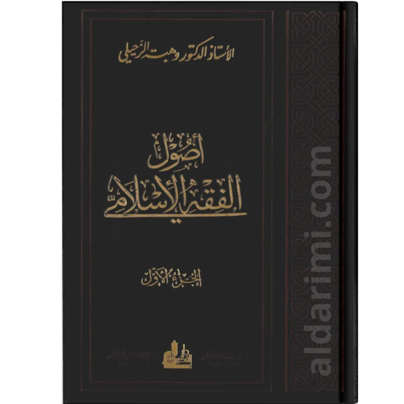 أصول الفقه الإسلامي