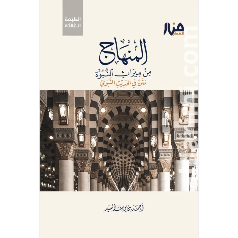 المنهاج من ميراث النبوة-نسخة المتن  