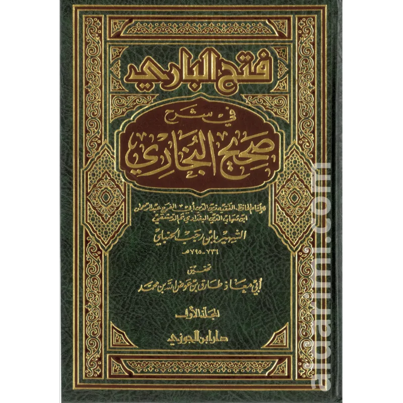 (فتح الباري لابن رجب (في شرح صحيح البخاري
