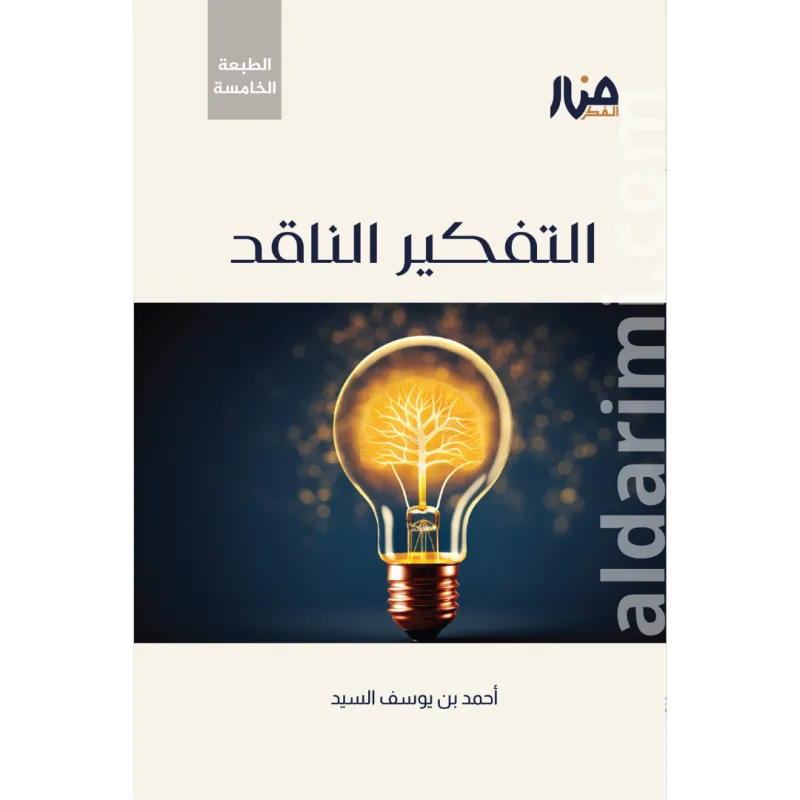 التفكير الناقد