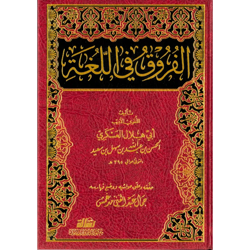 الفروق في اللغة