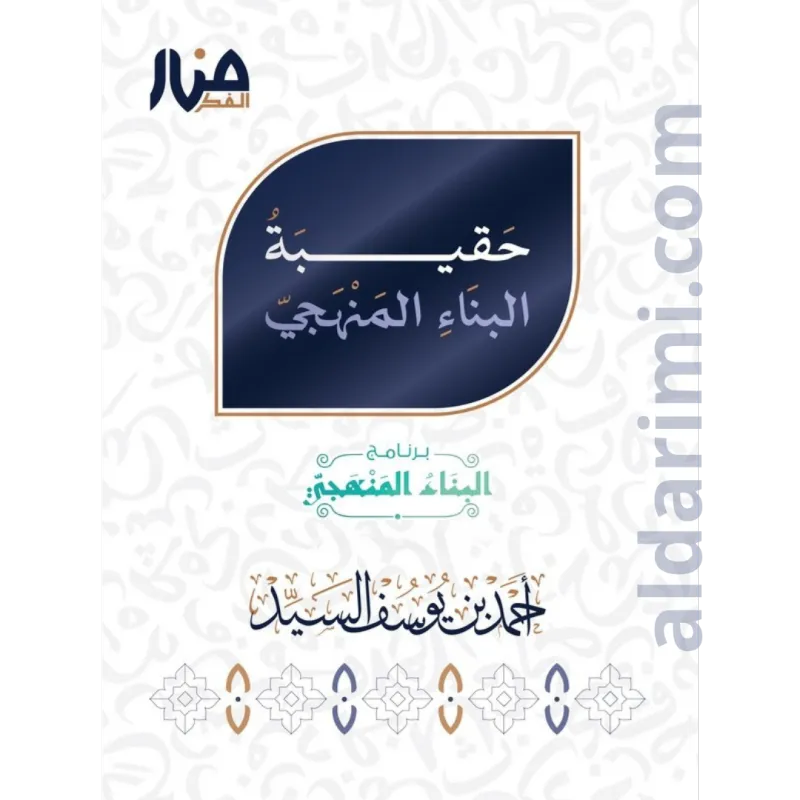 حقيبة البناء المنهجي (المستوى الأول)