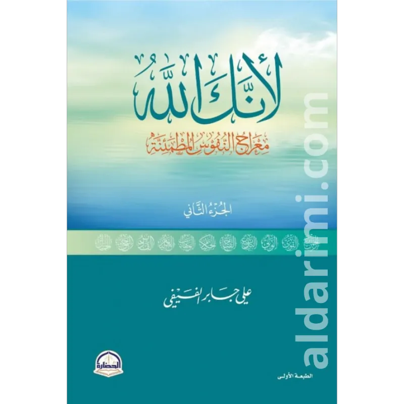 لأنك الله | ج2