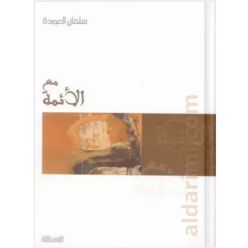 مع الأئمة