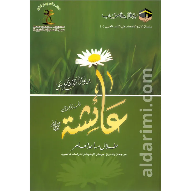 ديوان الدفاع عن السيدة أم المؤمنين عائشة 
