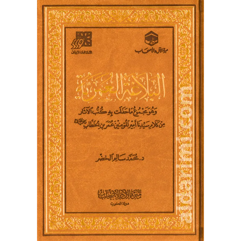 البلاغة العمرية