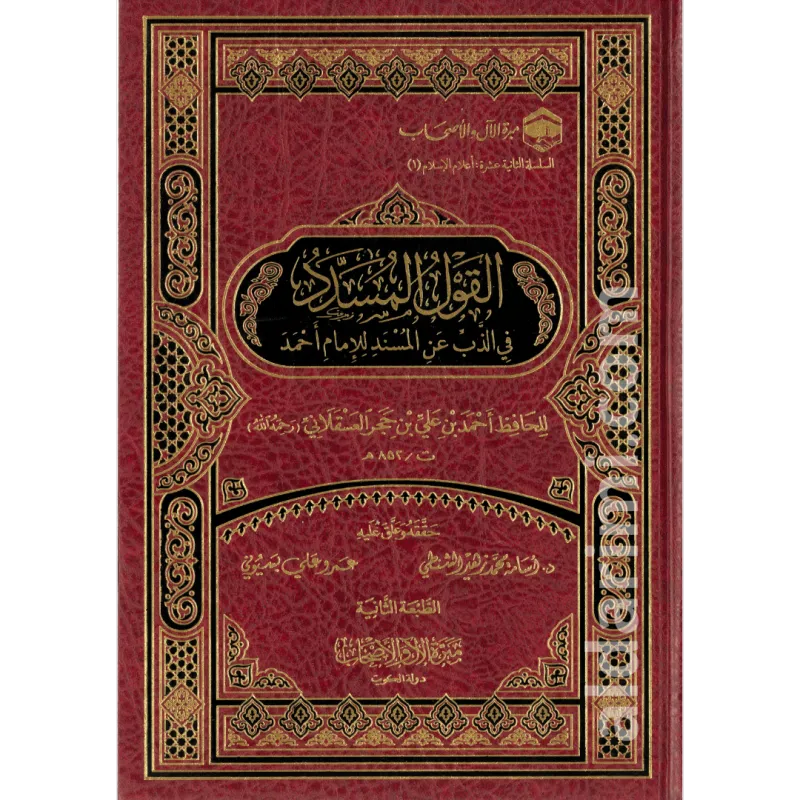 القول المسدد في الذب عن مسند الإمام أحمد