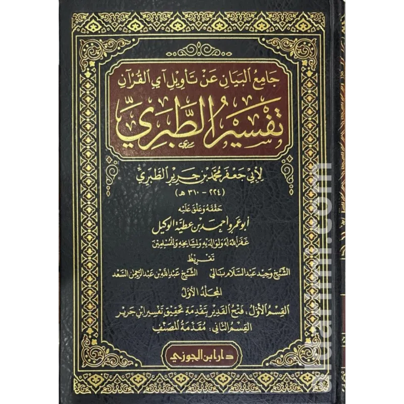 تفسير الطبري - جامع البيان في تأويل آي القرآن 1/20