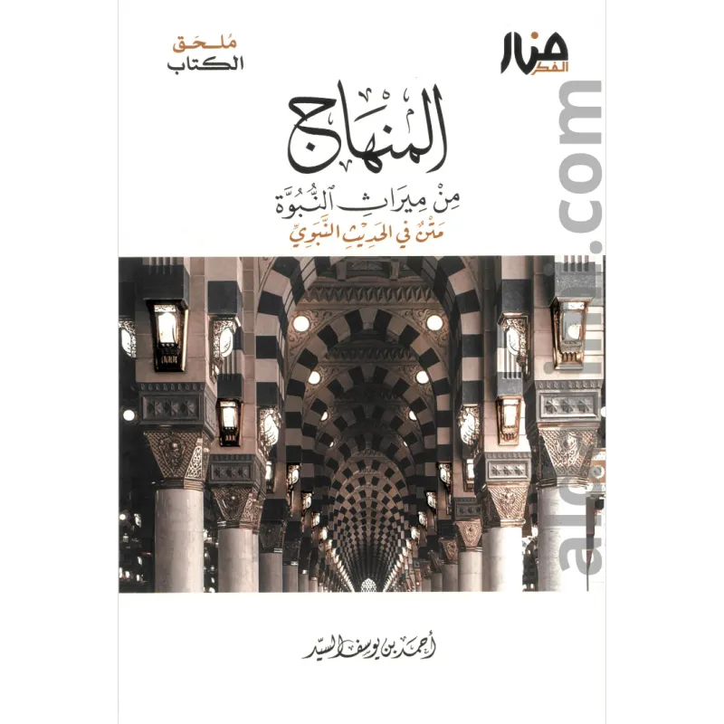 ملحق المنهاج من ميراث النبوة (تتمة الطبعة الثالثة)