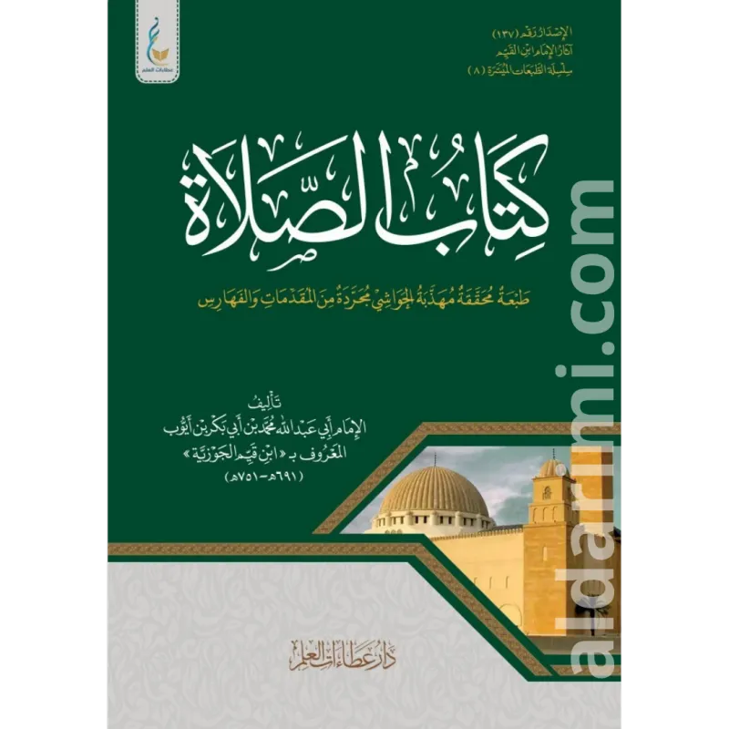 كتاب الصلاة الطبعة الميسرة