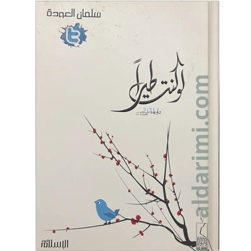 لو كنت طيرا