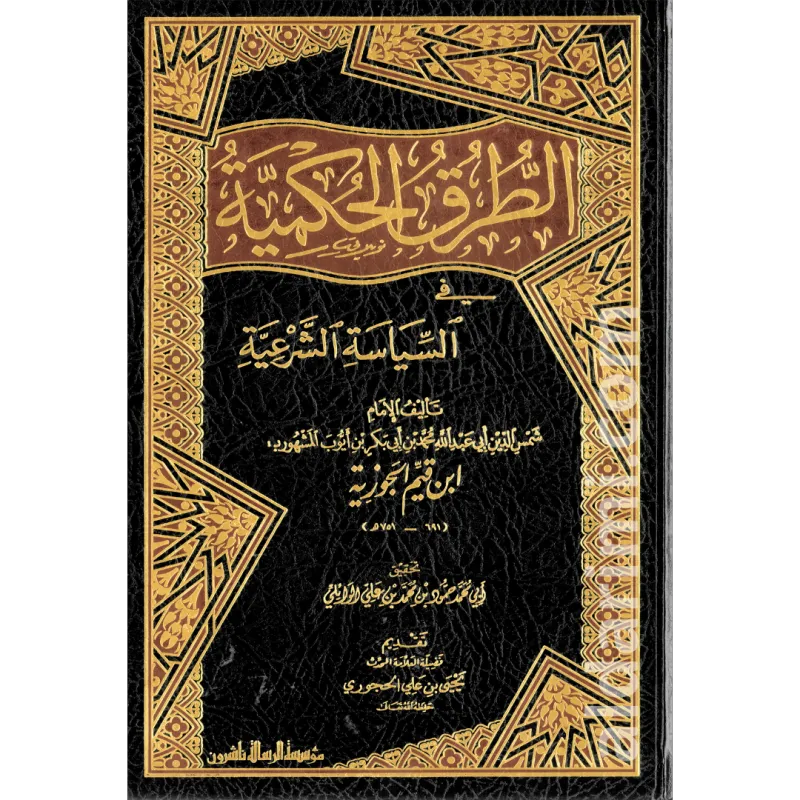 الطرق الحكمية في السياسة الشرعية