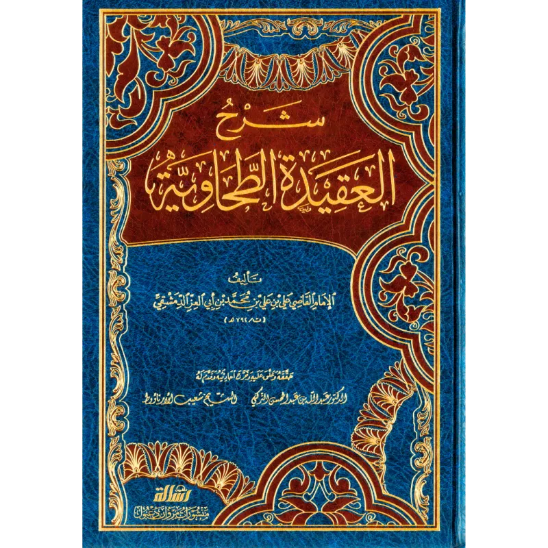 شرح العقيدة الطحاوية 1/2